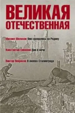 Cover: Velikaya Otechestvennaya.Kn-2.Antologiya v 4-ch kn.Oni srazhalis′ za Rodinu.Dni i nochi