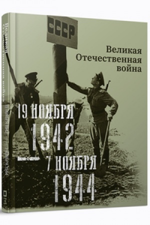 Cover: Velikaya Otechestvennaya vojna. 19 noyabrya 1942 – 7 noyabrya 1944.