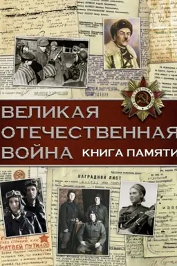 Buchcover: Velikaja Otečestvennaja vojna. Kniga pamjati