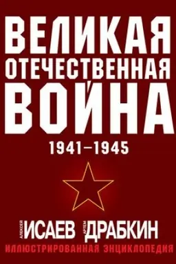 Buchcover: Velikaja Otečestvennaja vojna 1941-1945. Samaja polnaja illjustrirovannaja ėnciklopedija