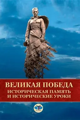 Buchcover: Velikaja Pobeda. Istoričeskaja pamjat′ i istoričeskie uroki