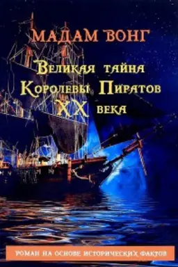 Buchcover: Velikaja tajna Korolevy piratov CHCH veka