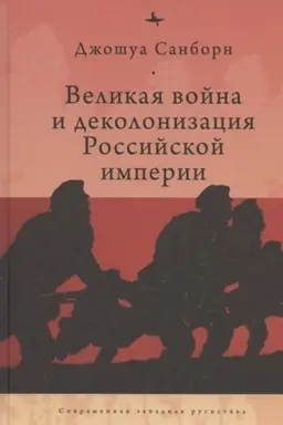 Обложка: Великая война и деколонизация Российской империи