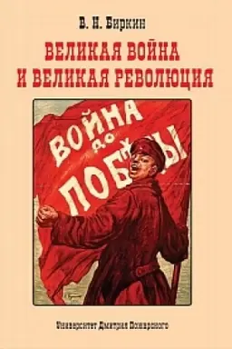 Cover: Velikaya vojna i velikaya revolyuciya: Povesti minuvshich let.