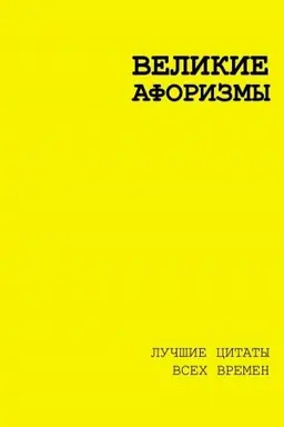 Buchcover: Velikie aforizmy. Lučšie citaty vsech vremen