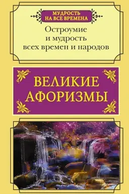 Buchcover: Velikie aforizmy. Ostroumie i mudrost′ vsech vremen i narodov