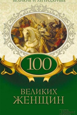 Buchcover: Velikie i legendarnye.100 velikich ženčšin