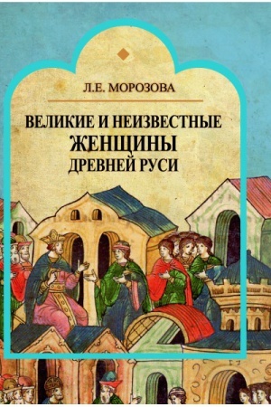 Cover: Velikie i neizvestnye zhenshhiny drevnej Rusi