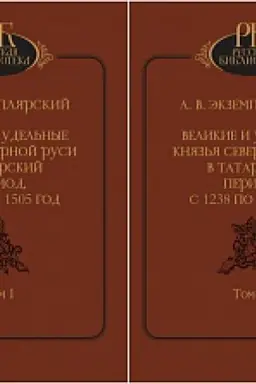 Обложка: Великие и удельные князья северной Руси в Татарский период с 1238 по 1505 год. Т.I-Т.II. комплект. + карты.