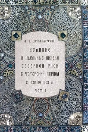 Buchcover: Velikie i udel′nye knjaz′ja Severnoj Rusi v tatarskij period,s 1238 po 1505 g. : Biografičeskie očerki po pervoistočnikam i glavnejšim posobijam A. V. Ėkzempljarskogo : v 2 t.