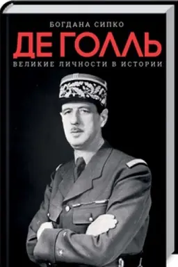 Cover: Velikie lichnosti v istorii. De Goll′