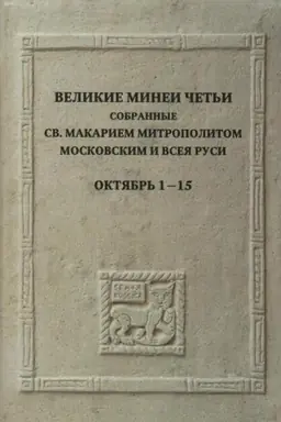 Обложка: Великие Минеи Четьи, собранные св.Макарием митрополитом Московским и всея Руси. Октябрь. Дни 1-15/ Под ред. И.А.Брянского, Н.В.Кокурина и др.,