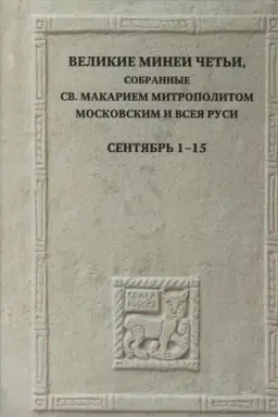 Обложка: Великие Минеи Четьи, собранные св.Макарием митрополитом Московским и всея Руси. Сентябрь. Дни 16-30/ Под ред. И.А.Брянского, Н.В.Кокурина и др.,