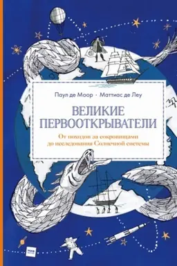 Обложка: Великие первооткрыватели. От походов за сокровищами до исследования Солнечной системы