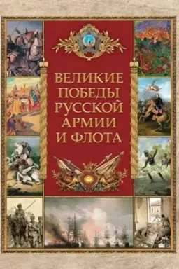 Cover: Velikie pobedy russkoj armii i flota