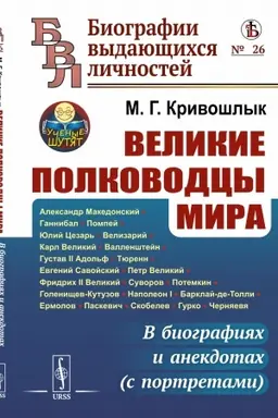 Cover: Velikie polkovodcy mira: V biografiyach i anekdotach (s portretami)