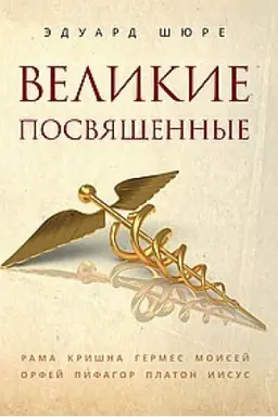 Обложка: Великие посвященные. 2-е издание