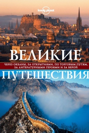 Обложка: Великие путешествия. Через океаны, за открытиями, по торговым путям, за литературными героями и за верой