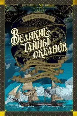 Buchcover: Velikie tajny okeanov. Atlantičeskij okean. Tichij okean. Indijskij okean