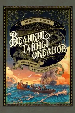Cover: Velikie tajny okeanov. Tichij okean. Flibust′erskoe more