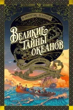 Buchcover: Velikie tajny okeanov.Sredizemnoe more. Poljarnye morja.Flibust′erskoe more