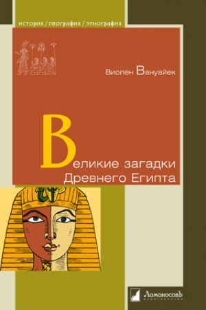 Cover: Velikie zagadki Drevnego Egipta