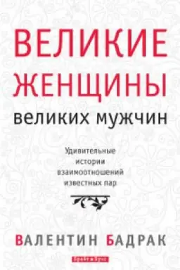 Обложка: Великие женщины великих мужчин