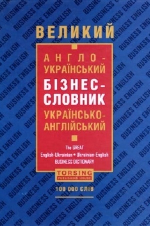 Cover: Velykyy anhlo-ukrayins′kyy biznes-slovnyk