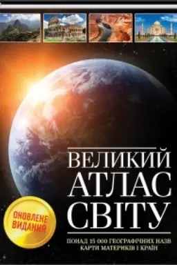 Cover: Velykyy atlas svitu