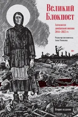 Buchcover: Velikij Blokpost. Antologija donbasskoj poėzii 2014-2022 gg. 2-e izd.