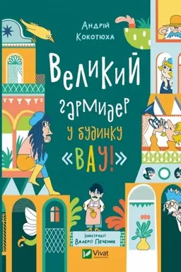 Cover: Velykyy harmyder u budynku Vau!