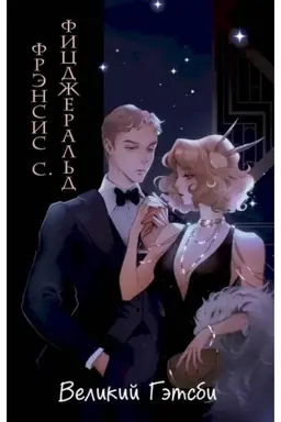 Обложка: Великий Гэтсби (ил. Кэтрин Рэй)