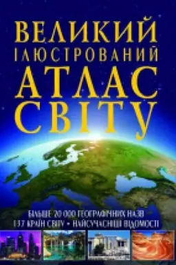 Buchcover: Velykyj iljustrovanyj atlas Svitu