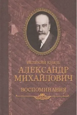 Cover: Velikij knyaz′ Aleksandr Michajlovich.Vospominaniya