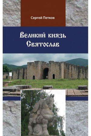 Cover: Velikij knyaz′ Svyatoslav