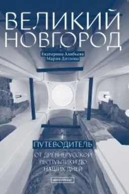 Обложка: ВЕЛИКИЙ НОВГОРОД: От древнерусской республики до наших дней. Путеводитель