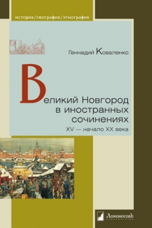 Buchcover: Velikij Novgorod v inostrannych sočinenijach. XV - načalo XX veka