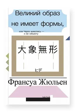 Buchcover: Velikij obraz ne imeet formy, ili Čerez živopis′ - k ne-ob′′ektu (vtoroe izdanie)