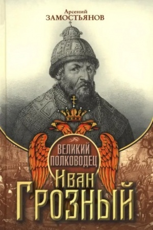 Cover: Velikij polkovodec Ivan Groznyj