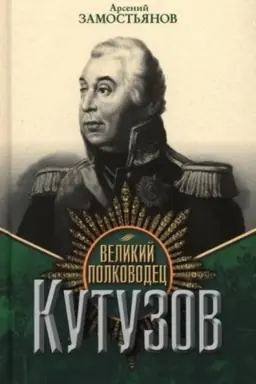 Cover: Velikij polkovodec Kutuzov