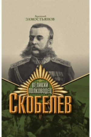 Cover: Velikij polkovodec Skobelev