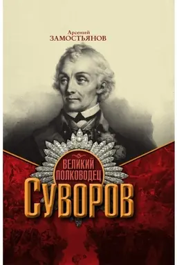 Cover: Velikij polkovodec Suvorov