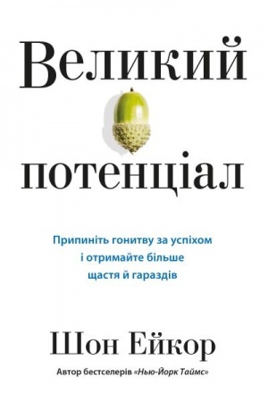 Buchcover: Velykyj potencial. Prypynit′ honytvu za uspichom j otrymajte bil′še ščastja i harazdiv