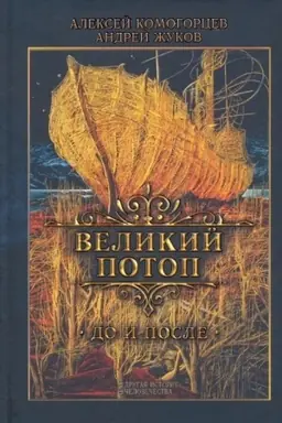 Buchcover: Velikij potop