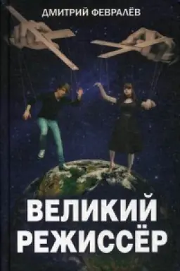 Обложка: Великий режиссёр