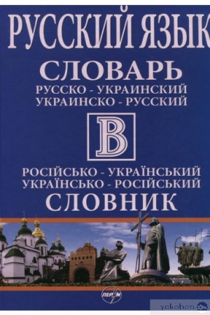 Cover: Velykyy rosiys′ko-ukrayins′kyy/ukrayins′ko-rosiys′kyy slovnyk