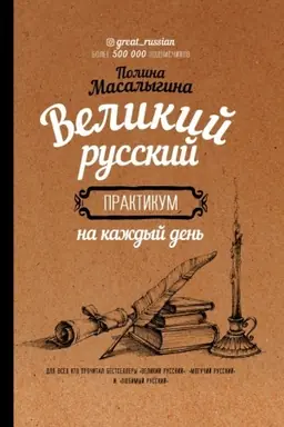 Обложка: Великий русский: практикум на каждый день