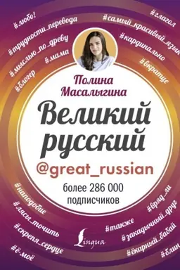 Обложка: Великий русский