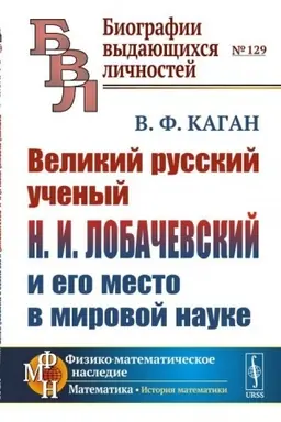 Cover: Velikij russkij uchenyj N.I. Lobachevskij i ego mesto v mirovoj nauke