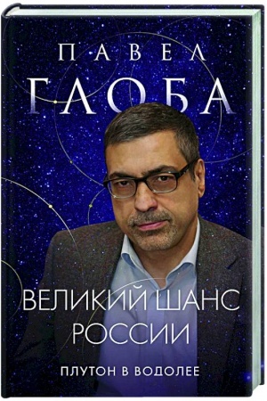 Обложка: Великий шанс России. Плутон в Водолее